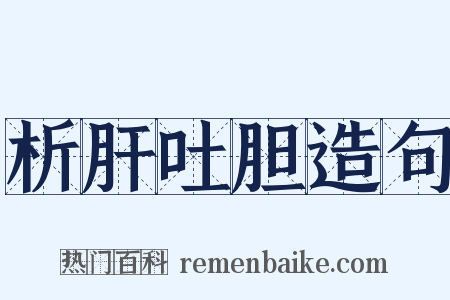 析肝吐胆造句是什么意思的图片